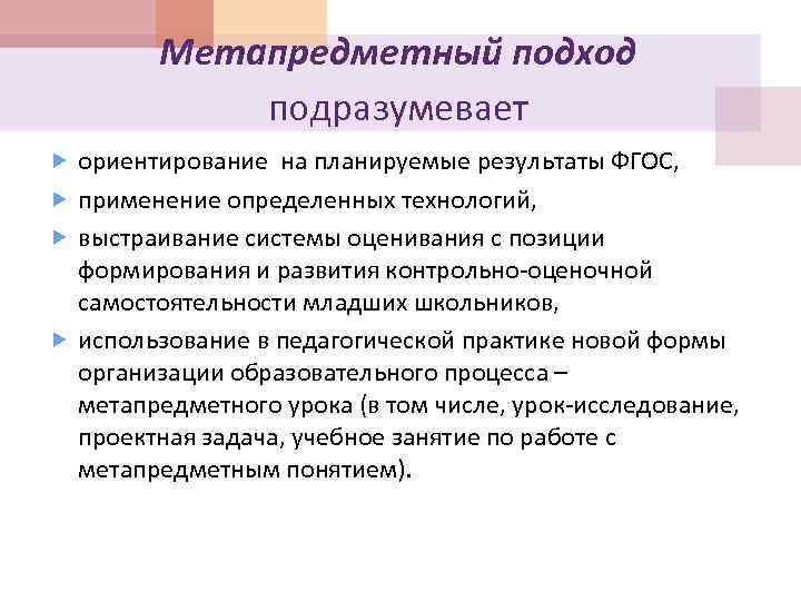 Метапредметный подход подразумевает ориентирование на планируемые результаты ФГОС, применение определенных технологий, выстраивание системы оценивания