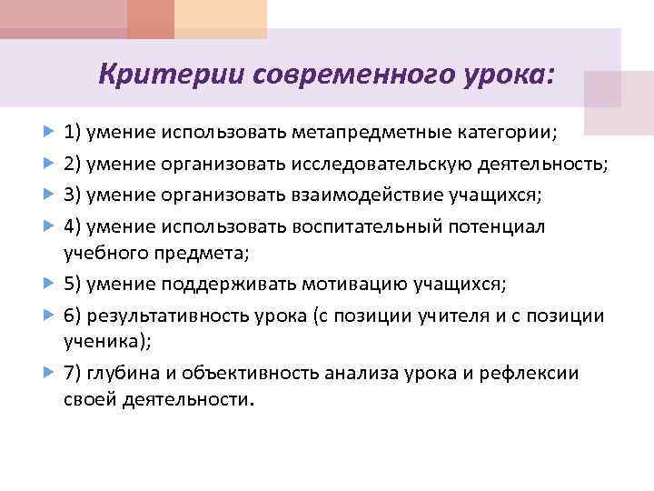 Критерии современного урока: 1) умение использовать метапредметные категории; 2) умение организовать исследовательскую деятельность; 3)