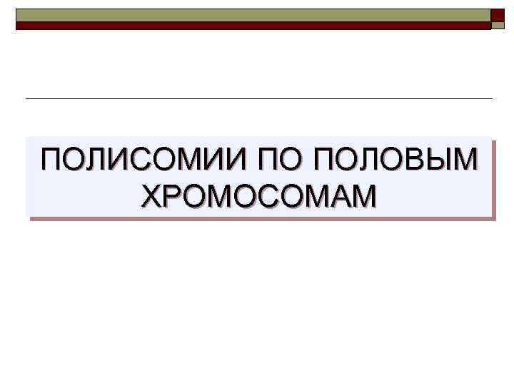 ПОЛИСОМИИ ПО ПОЛОВЫМ ХРОМОСОМАМ 