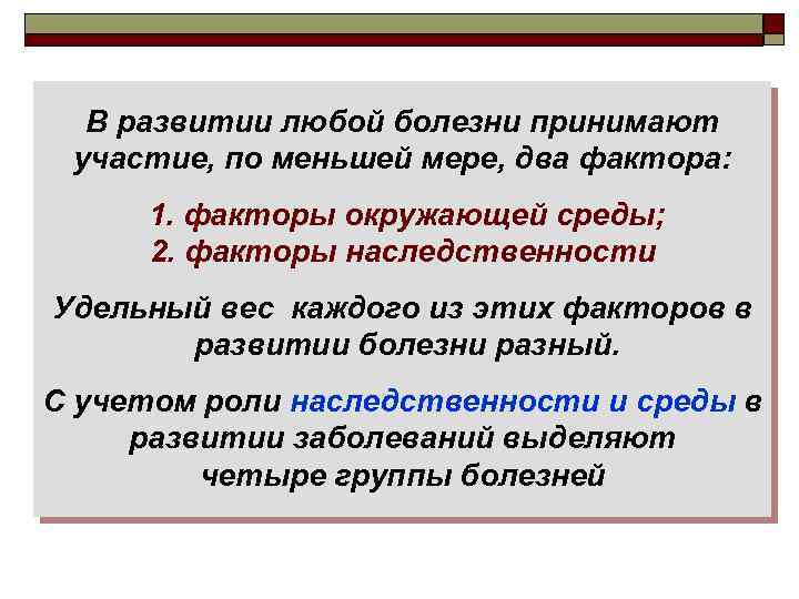 В развитии любой болезни принимают участие, по меньшей мере, два фактора: 1. факторы окружающей