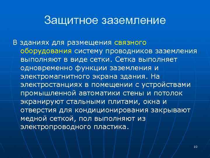 Защитное заземление В зданиях для размещения связного оборудования систему проводников заземления выполняют в виде