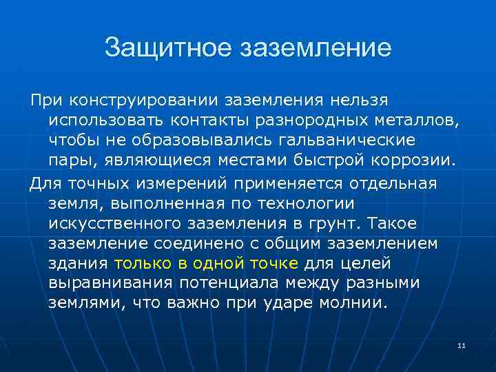 Защитное заземление При конструировании заземления нельзя использовать контакты разнородных металлов, чтобы не образовывались гальванические