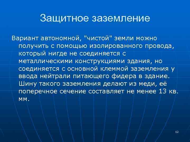 Защитное заземление Вариант автономной, 