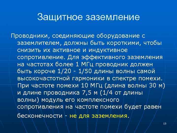 Защитное заземление Проводники, соединяющие оборудование с заземлителем, должны быть короткими, чтобы снизить их активное