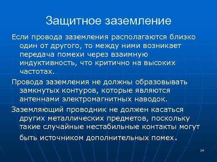 Защитное заземление Если провода заземления располагаются близко один от другого, то между ними возникает