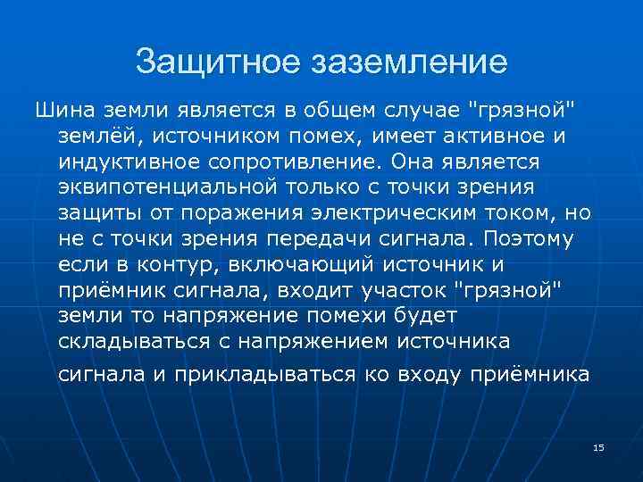 Защитное заземление Шина земли является в общем случае 