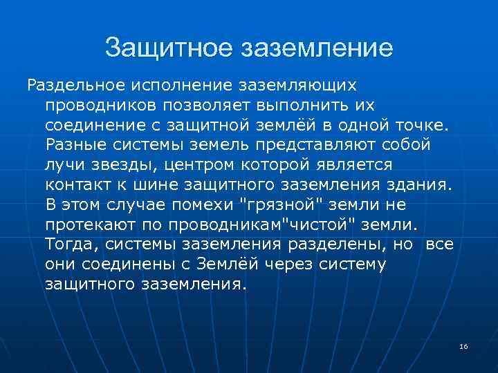 Защитное заземление Раздельное исполнение заземляющих проводников позволяет выполнить их соединение с защитной землёй в
