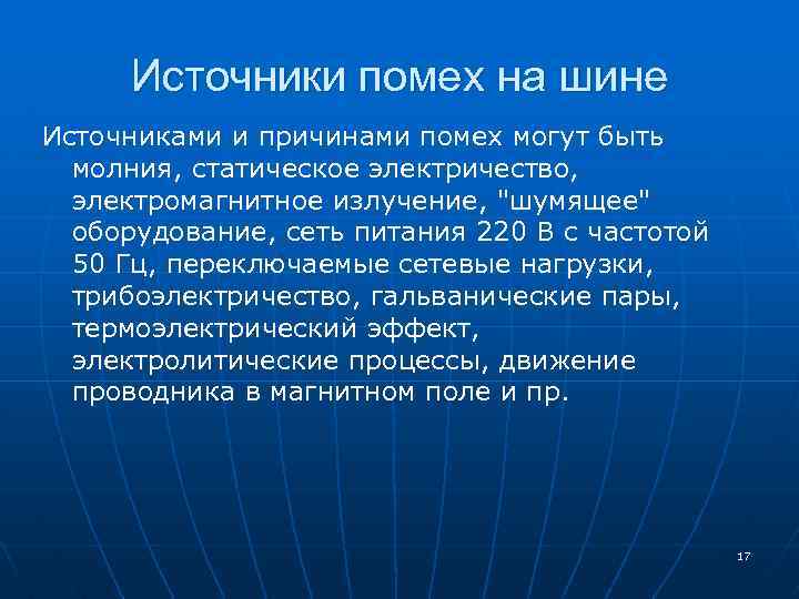 Источники помех на шине Источниками и причинами помех могут быть молния, статическое электричество, электромагнитное