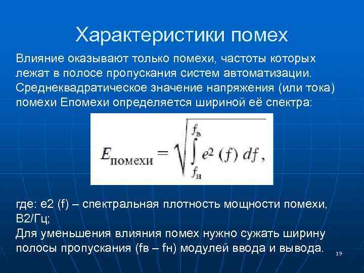 Характеристики помех Влияние оказывают только помехи, частоты которых лежат в полосе пропускания систем автоматизации.