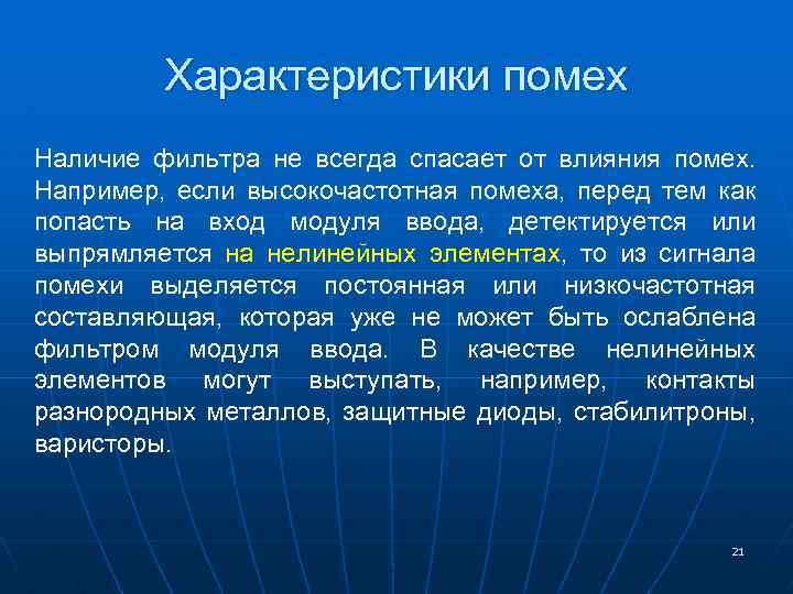 Характеристики помех Наличие фильтра не всегда спасает от влияния помех. Например, если высокочастотная помеха,