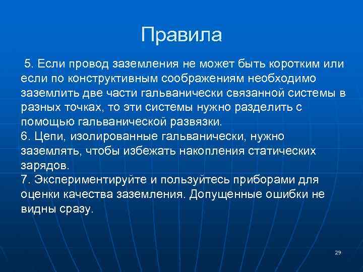 Правила 5. Если провод заземления не может быть коротким или если по конструктивным соображениям