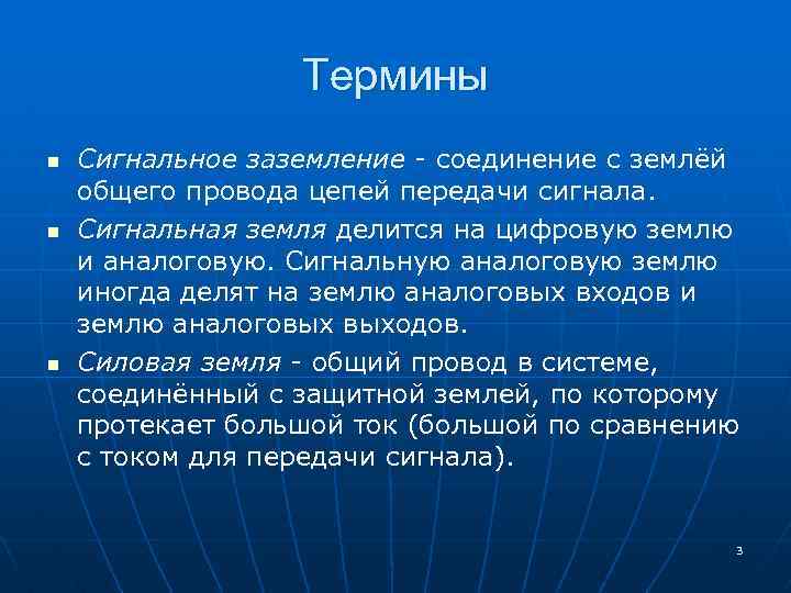Термины n n n Сигнальное заземление - соединение с землёй общего провода цепей передачи