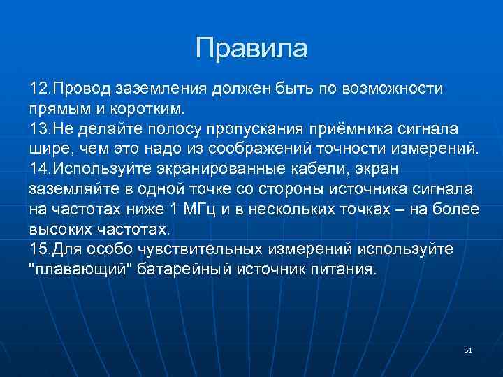 Правила 12. Провод заземления должен быть по возможности прямым и коротким. 13. Не делайте