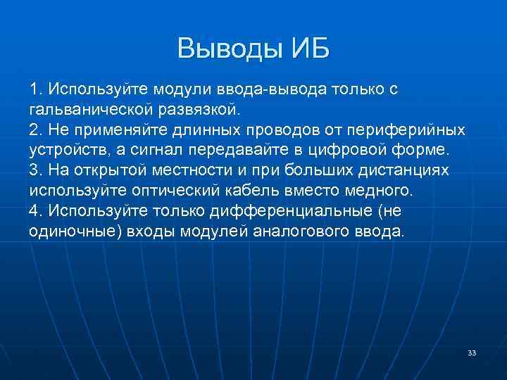 Выводы ИБ 1. Используйте модули ввода-вывода только с гальванической развязкой. 2. Не применяйте длинных