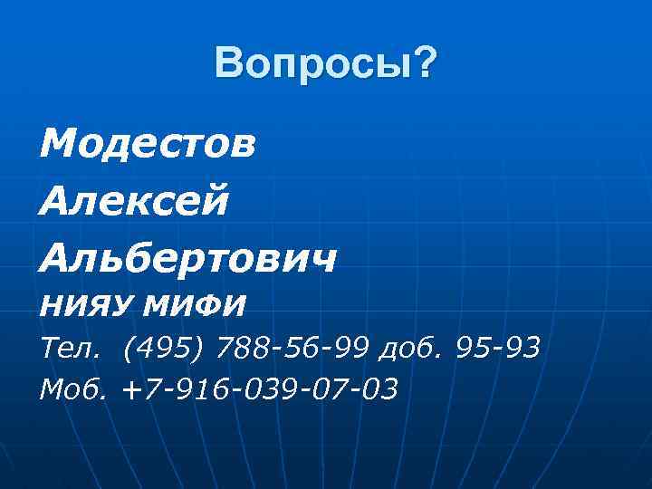 Вопросы? Модестов Алексей Альбертович НИЯУ МИФИ Тел. (495) 788 -56 -99 доб. 95 -93