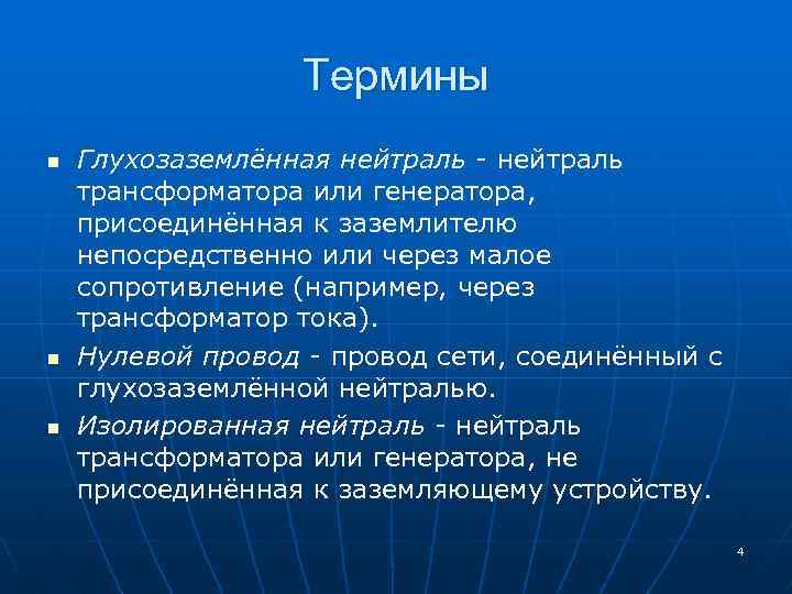 Термины n n n Глухозаземлённая нейтраль - нейтраль трансформатора или генератора, присоединённая к заземлителю
