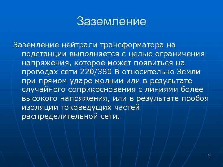 Заземление нейтрали трансформатора на подстанции выполняется с целью ограничения напряжения, которое может появиться на