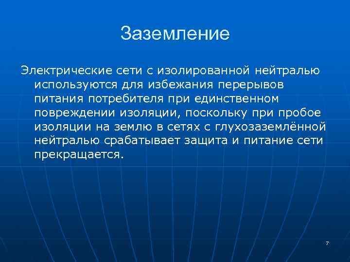 Заземление Электрические сети с изолированной нейтралью используются для избежания перерывов питания потребителя при единственном