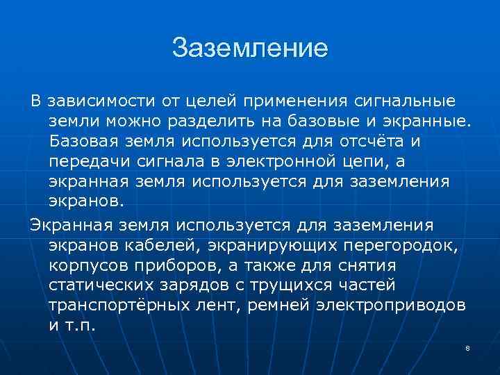 Заземление В зависимости от целей применения сигнальные земли можно разделить на базовые и экранные.