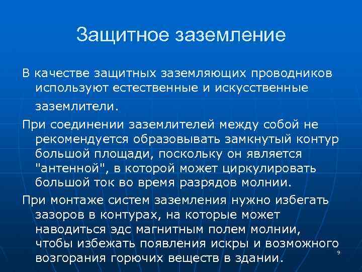 Защитное заземление В качестве защитных заземляющих проводников используют естественные и искусственные заземлители. При соединении