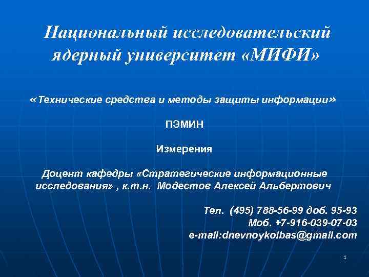 Национальный исследовательский ядерный университет «МИФИ» «Технические средства и методы защиты информации» ПЭМИН Измерения Доцент