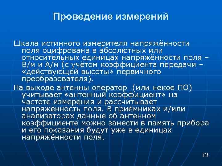Проведение измерений Шкала истинного измерителя напряжённости поля оцифрована в абсолютных или относительных единицах напряжённости
