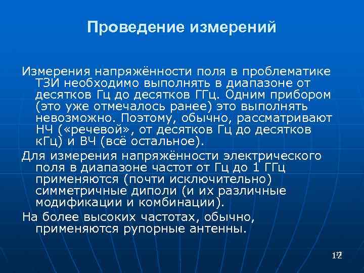 Проведение измерений Измерения напряжённости поля в проблематике ТЗИ необходимо выполнять в диапазоне от десятков
