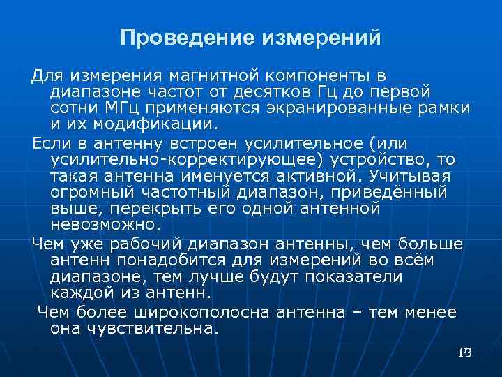 Проведение измерений Для измерения магнитной компоненты в диапазоне частот от десятков Гц до первой