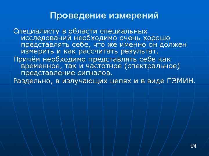 Проведение измерений Специалисту в области специальных исследований необходимо очень хорошо представлять себе, что же