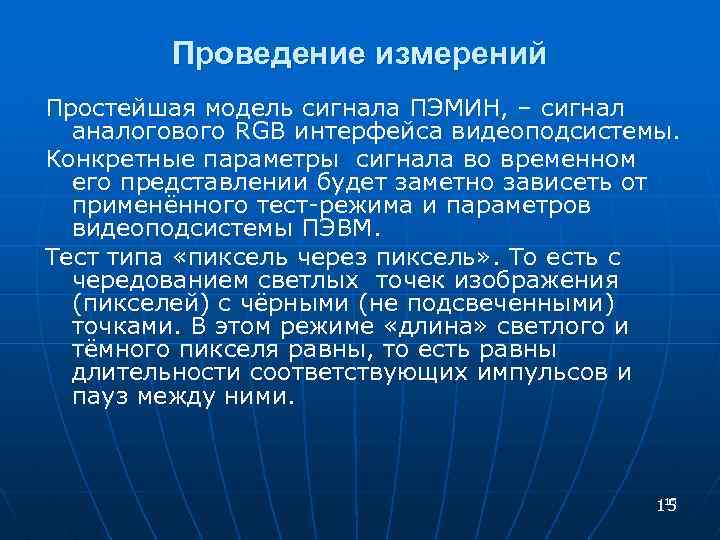 Проведение измерений Простейшая модель сигнала ПЭМИН, – сигнал аналогового RGB интерфейса видеоподсистемы. Конкретные параметры
