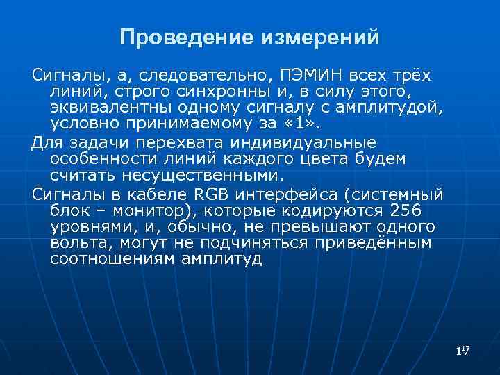 Проведение измерений Сигналы, а, следовательно, ПЭМИН всех трёх линий, строго синхронны и, в силу