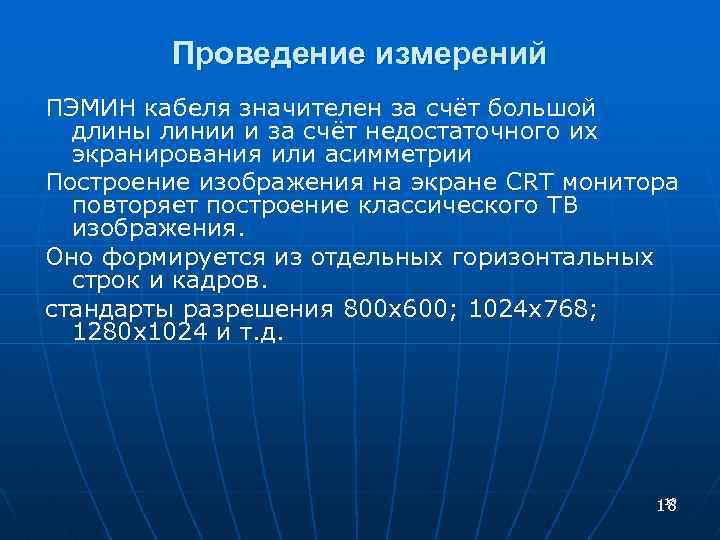 Проведение измерений ПЭМИН кабеля значителен за счёт большой длины линии и за счёт недостаточного