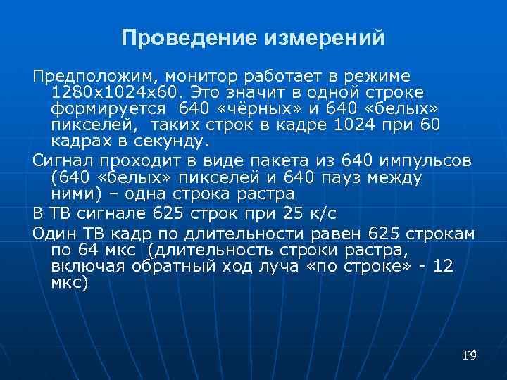 Проведение измерений Предположим, монитор работает в режиме 1280 х1024 х60. Это значит в одной