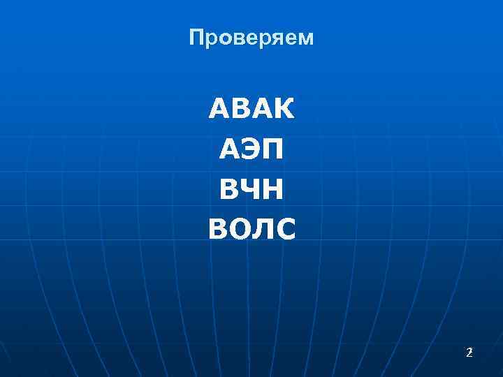 Проверяем АВАК АЭП ВЧН ВОЛС 2 2 