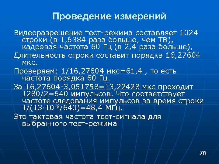 Проведение измерений Видеоразрешение тест-режима составляет 1024 строки (в 1, 6384 раза больше, чем ТВ),