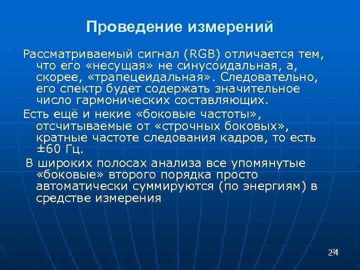 Проведение измерений Рассматриваемый сигнал (RGB) отличается тем, что его «несущая» не синусоидальная, а, скорее,