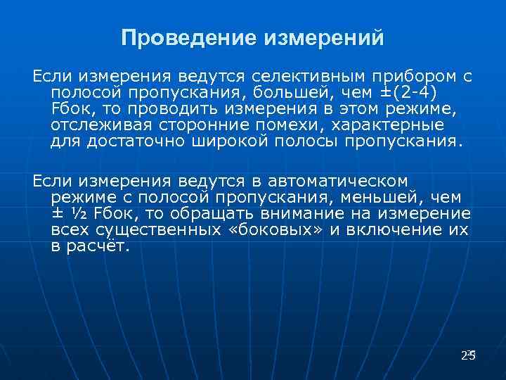 Проведение измерений Если измерения ведутся селективным прибором с полосой пропускания, большей, чем ±(2 -4)