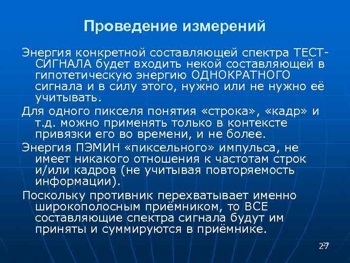 Проведение измерений Энергия конкретной составляющей спектра ТЕСТСИГНАЛА будет входить некой составляющей в гипотетическую энергию