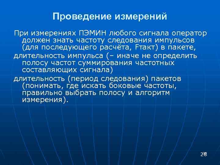 Проведение измерений При измерениях ПЭМИН любого сигнала оператор должен знать частоту следования импульсов (для