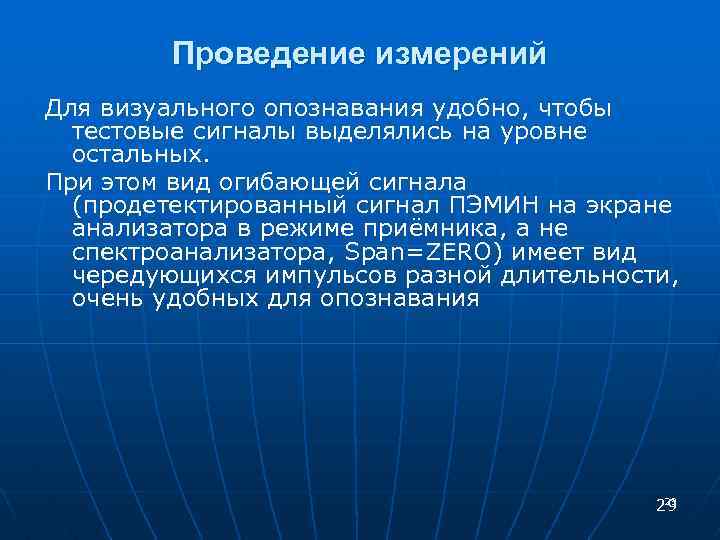 Проведение измерений Для визуального опознавания удобно, чтобы тестовые сигналы выделялись на уровне остальных. При