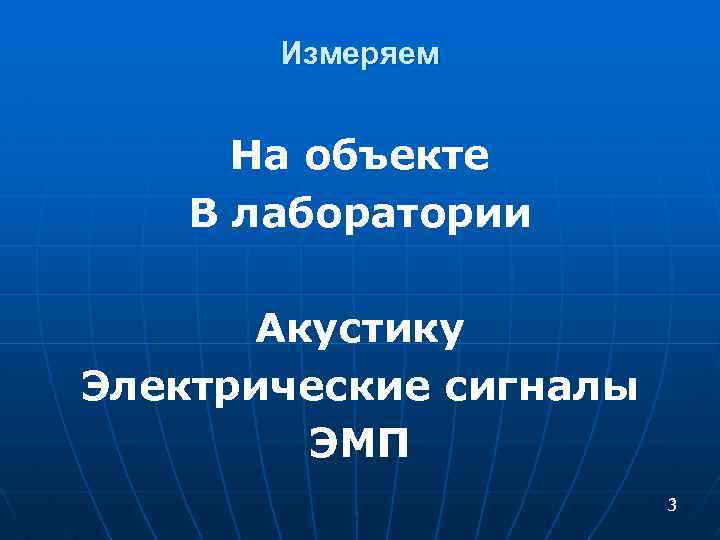 Измеряем На объекте В лаборатории Акустику Электрические сигналы ЭМП 3 3 