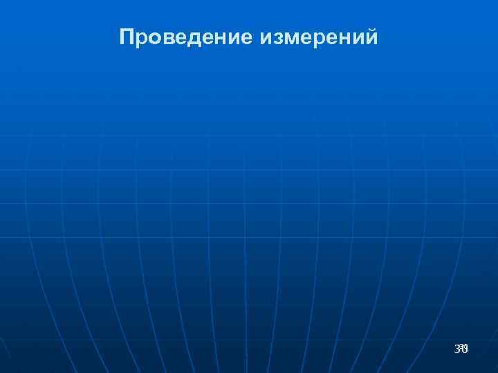 Проведение измерений 30 30 