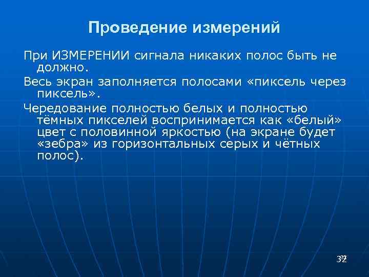 Проведение измерений При ИЗМЕРЕНИИ сигнала никаких полос быть не должно. Весь экран заполняется полосами
