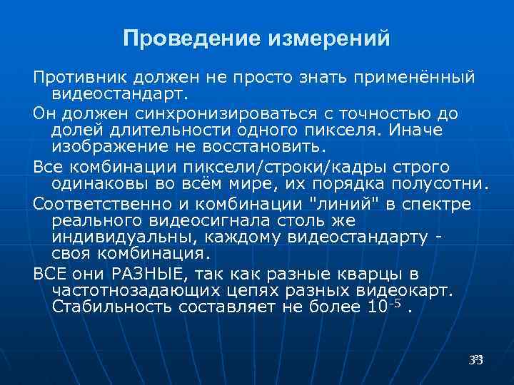 Проведение измерений Противник должен не просто знать применённый видеостандарт. Он должен синхронизироваться с точностью