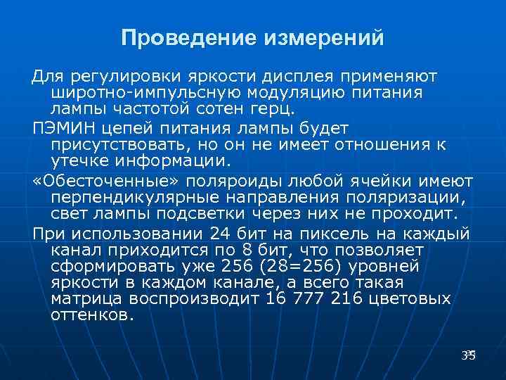 Проведение измерений Для регулировки яркости дисплея применяют широтно-импульсную модуляцию питания лампы частотой сотен герц.
