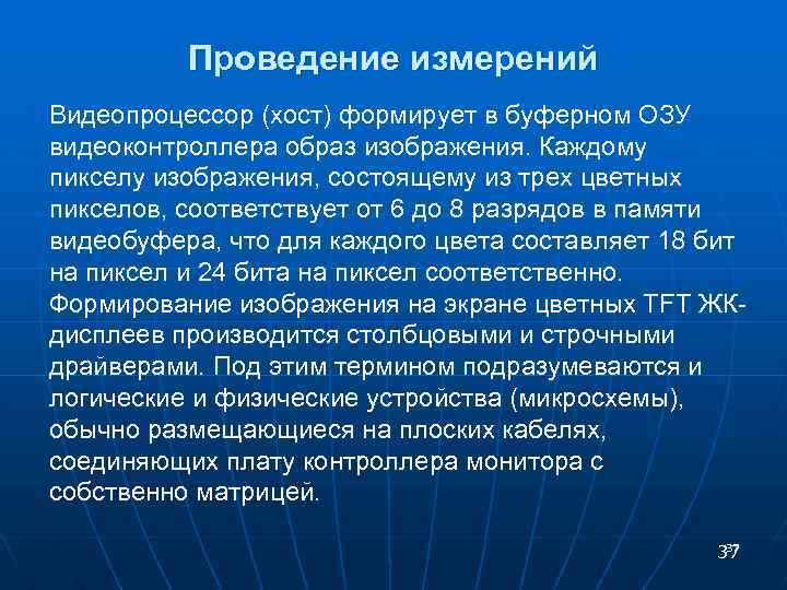 Проведение измерений Видеопроцессор (хост) формирует в буферном ОЗУ видеоконтроллера образ изображения. Каждому пикселу изображения,