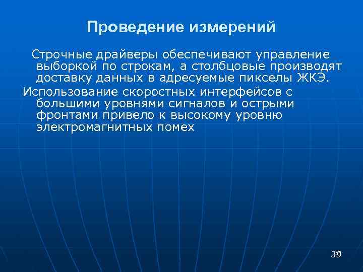 Проведение измерений Строчные драйверы обеспечивают управление выборкой по строкам, а столбцовые производят доставку данных
