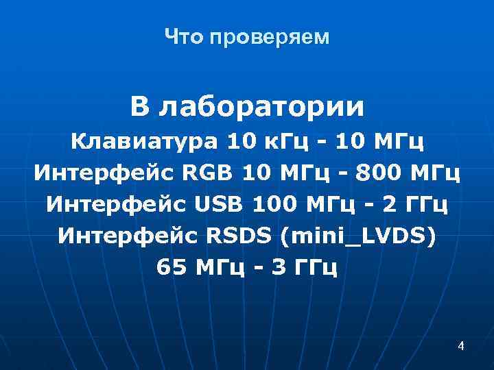 Что проверяем В лаборатории Клавиатура 10 к. Гц - 10 МГц Интерфейс RGB 10