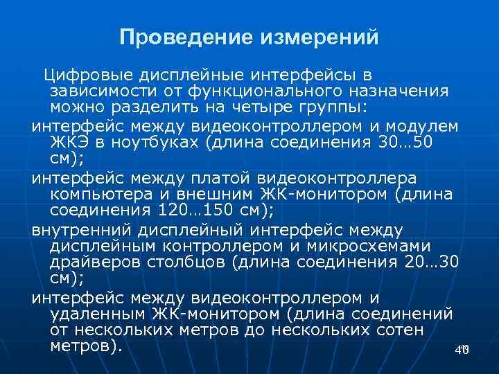 Проведение измерений Цифровые дисплейные интерфейсы в зависимости от функционального назначения можно разделить на четыре