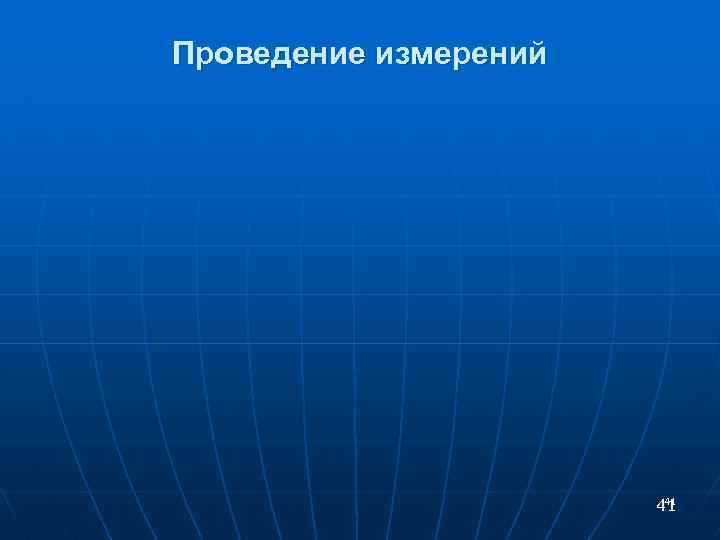 Проведение измерений 41 41 